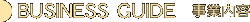 BUSINESS GUIDE 事業内容