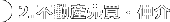2. 不動産売買・仲介