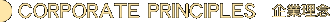 CORPORATE PRINCIPLES 企業理念