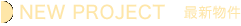 NEW PROJECT　最新物件
