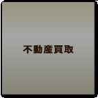 不動産買取