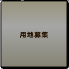 用地募集