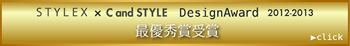 STYLEX×CandSTYLE  デザインアワード2012-2013　にて最優秀賞を受賞しました。